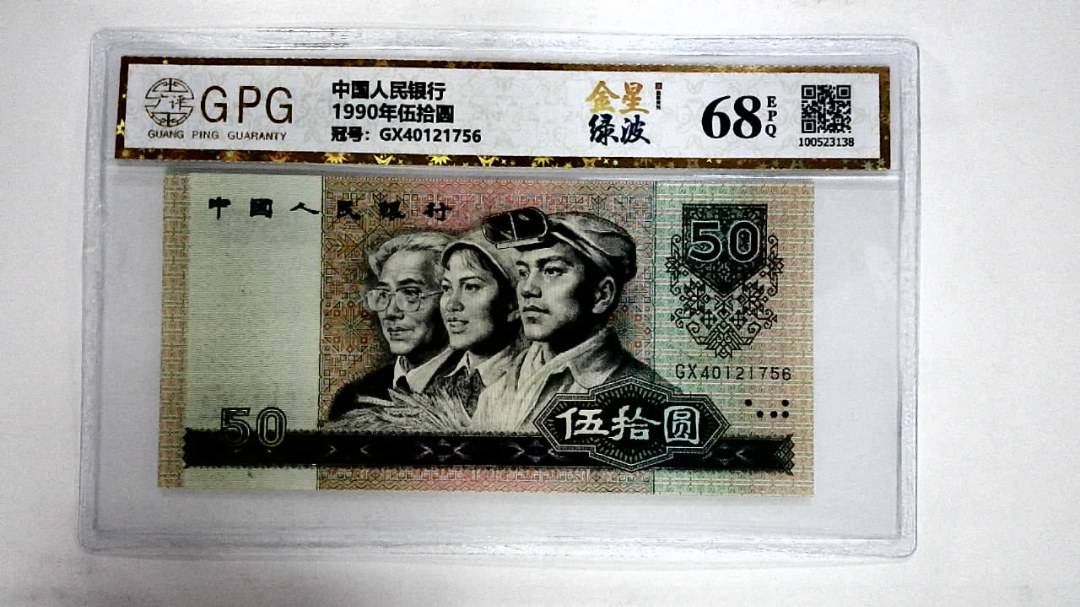 1990年伍拾圆
