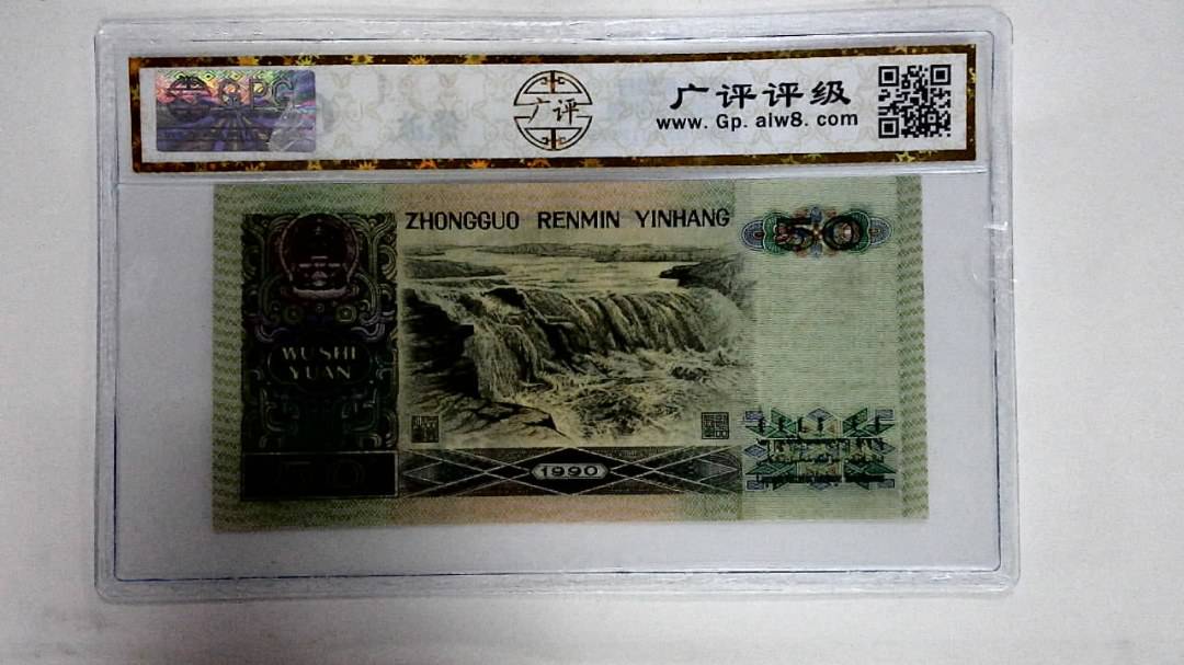 1990年伍拾圆