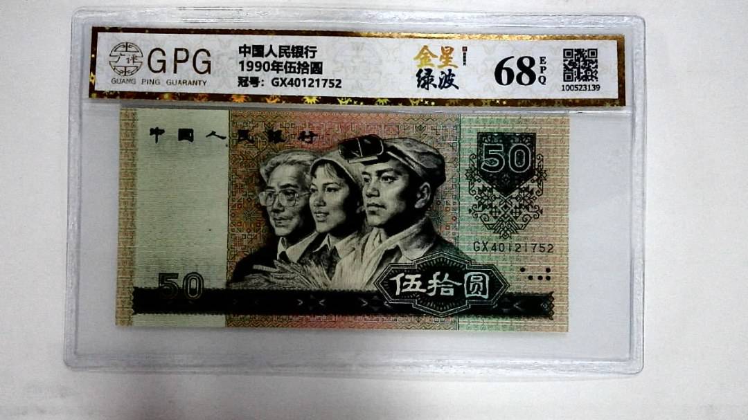 1990年伍拾圆