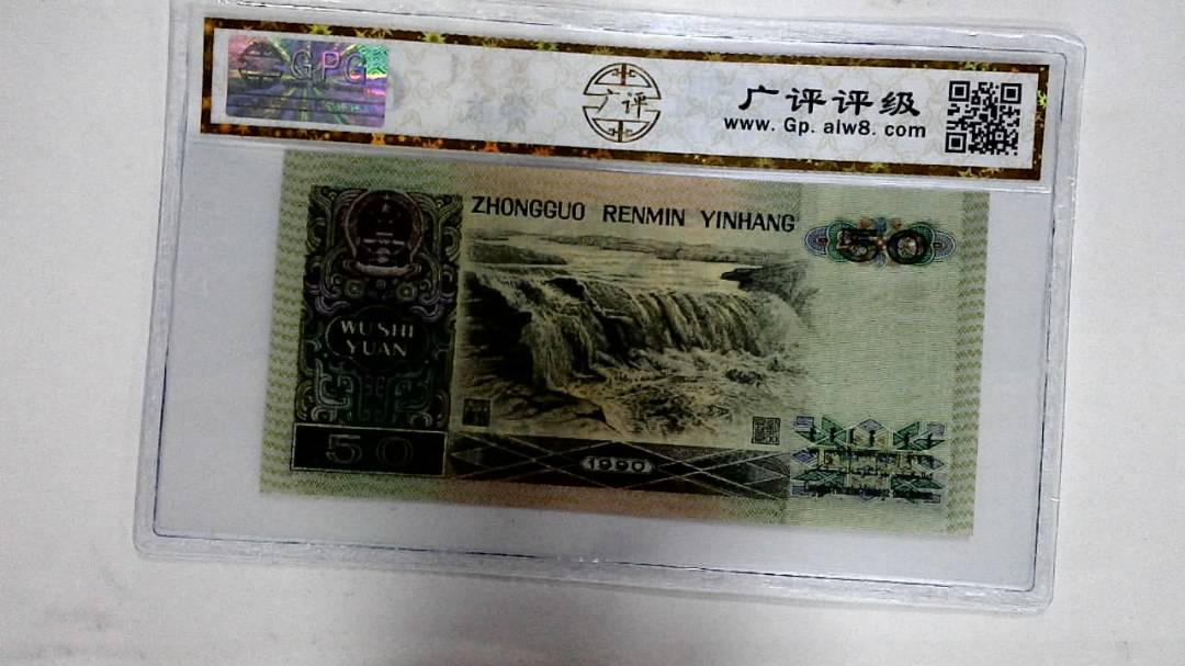 1990年伍拾圆