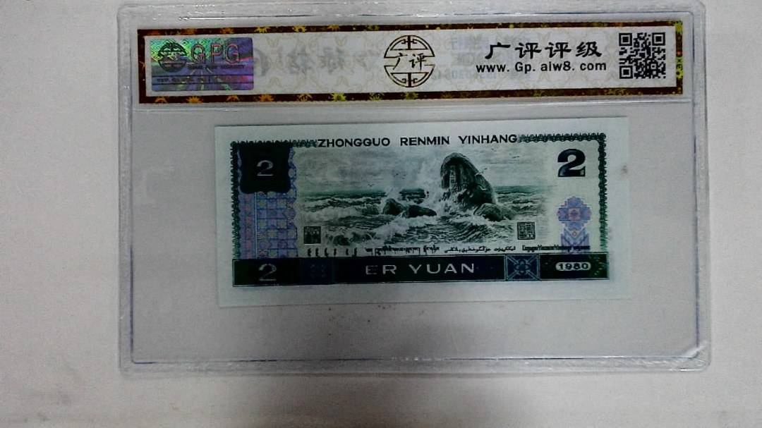 1980年贰圆
