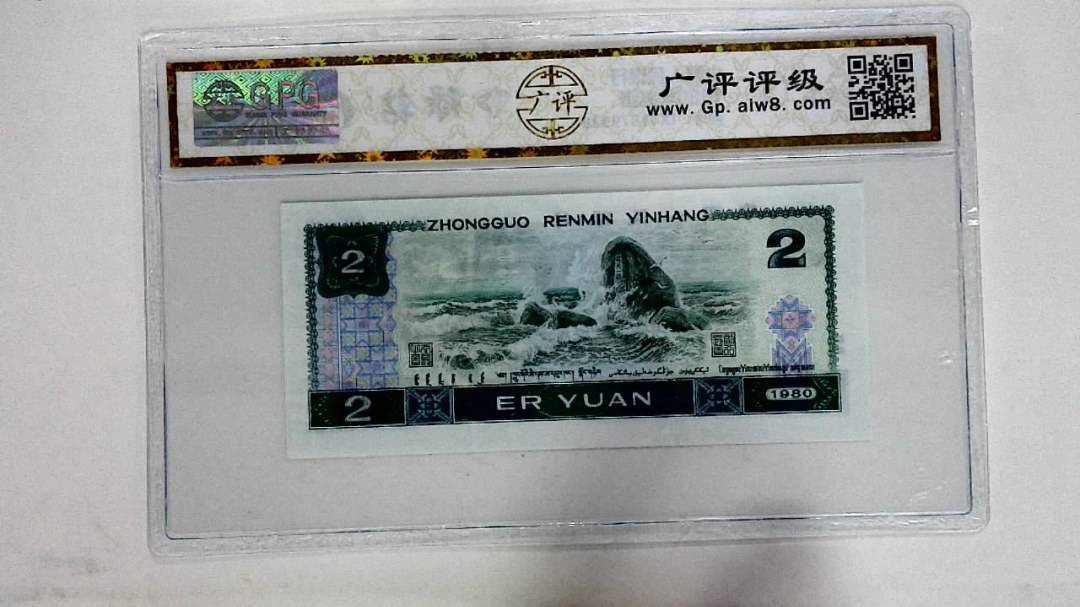 1980年贰圆