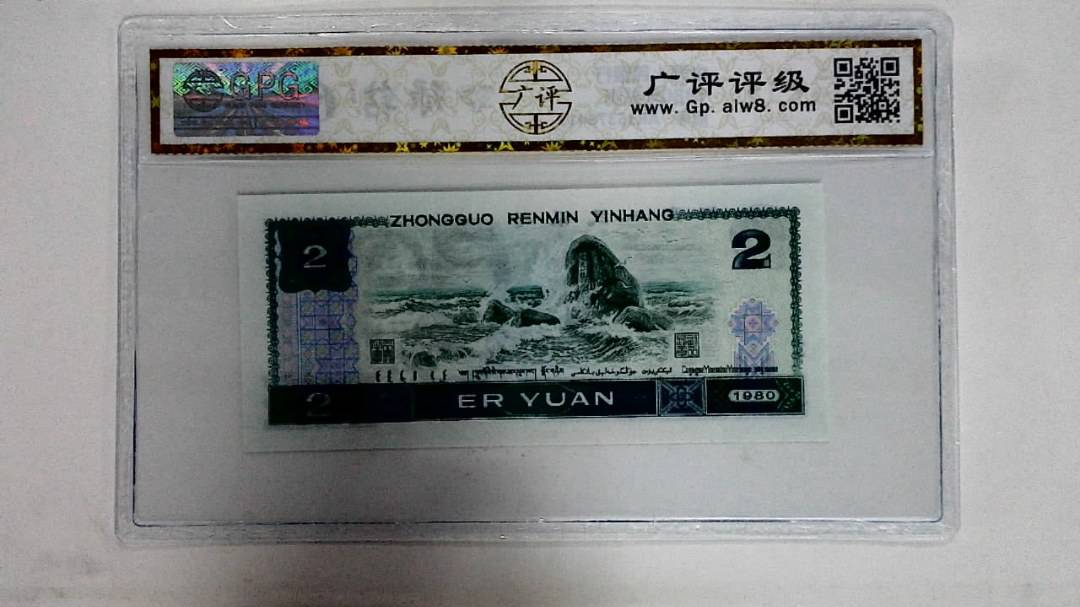 1980年贰圆