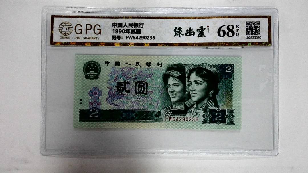 1990年贰圆