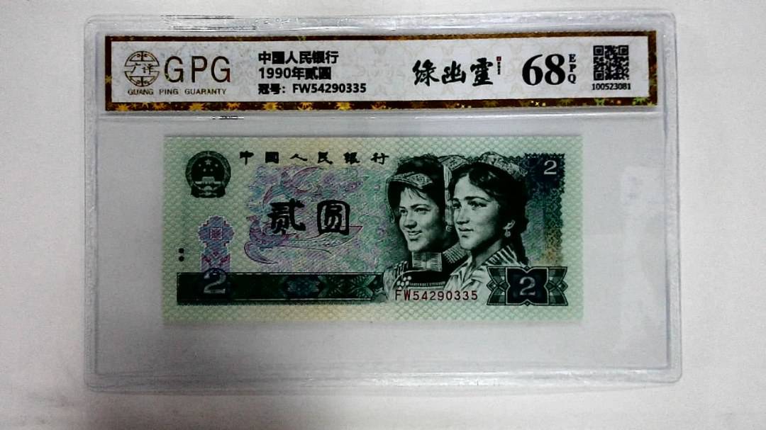 1990年贰圆