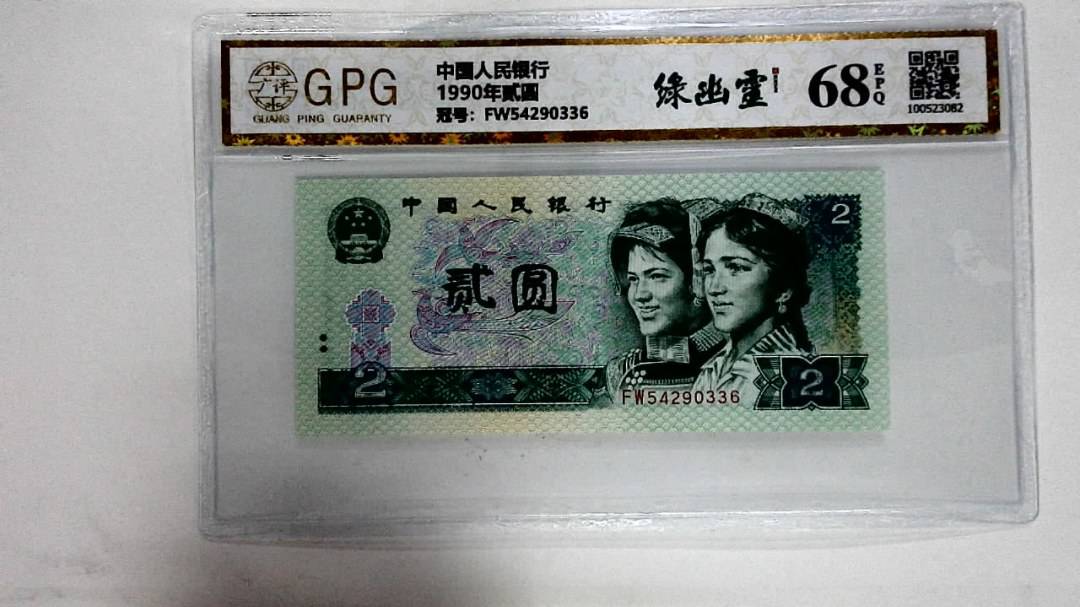 1990年贰圆