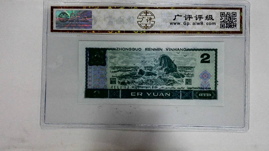 1990年贰圆