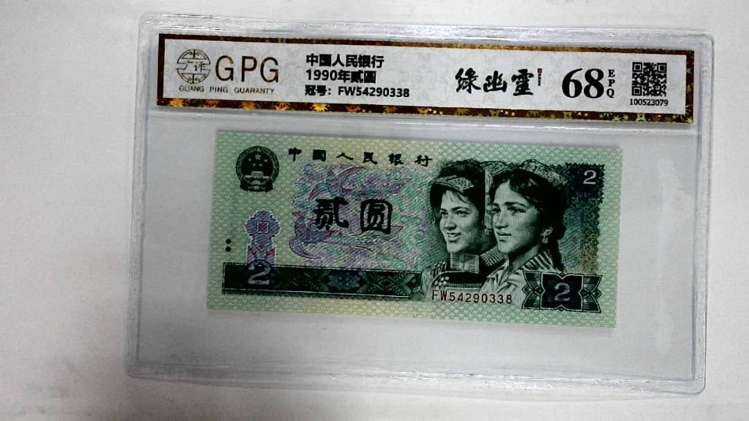 1990年贰圆