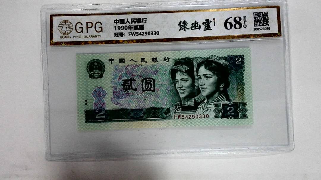 1990年贰圆
