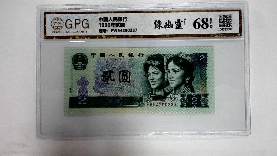 1990年贰圆