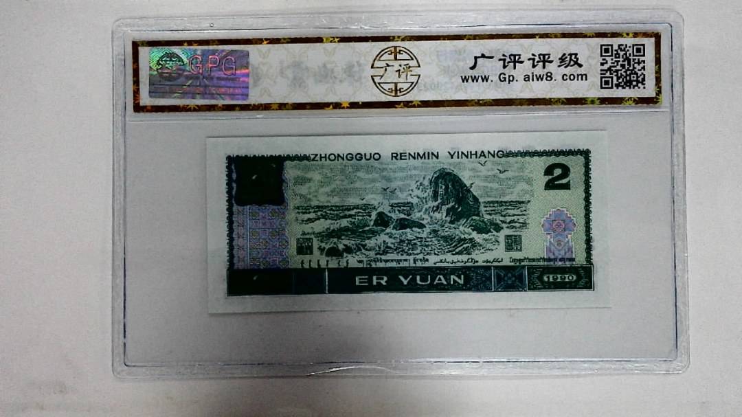 1990年贰圆