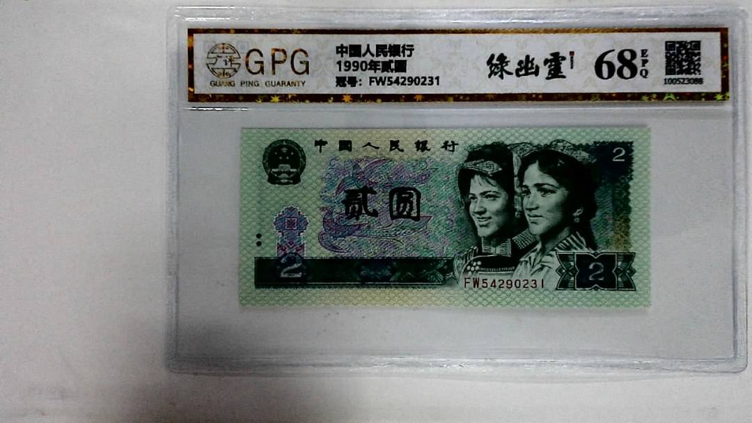 1990年贰圆