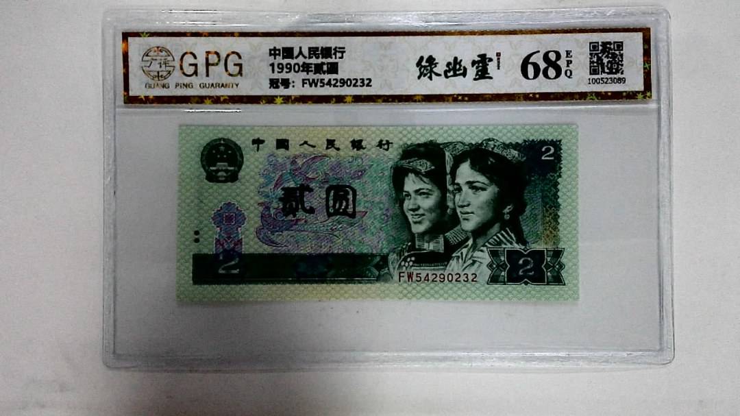 1990年贰圆