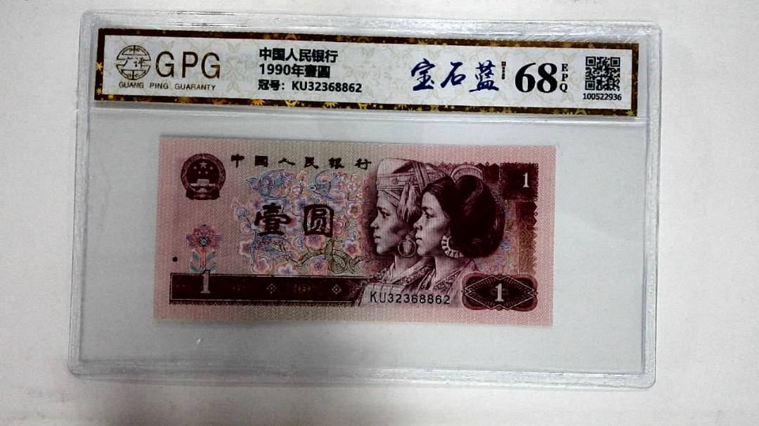 1990年壹圆