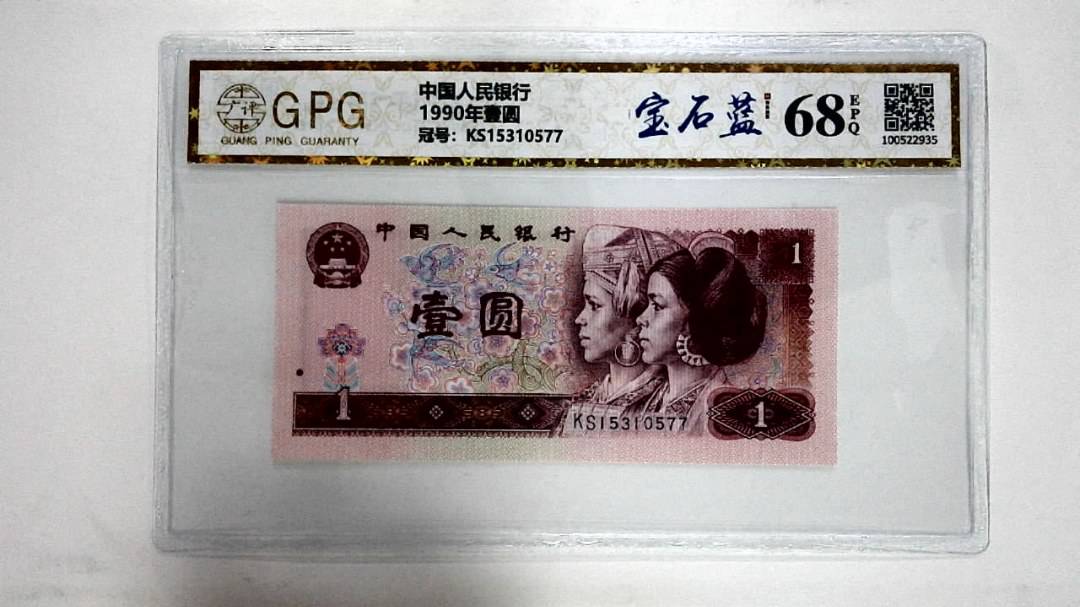 1990年壹圆