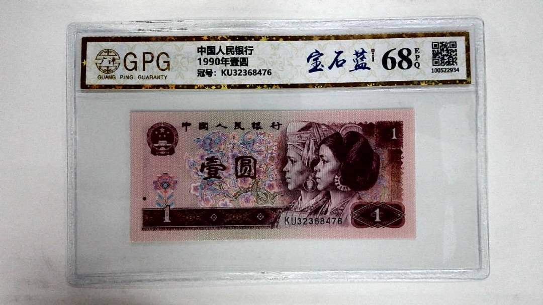 1990年壹圆