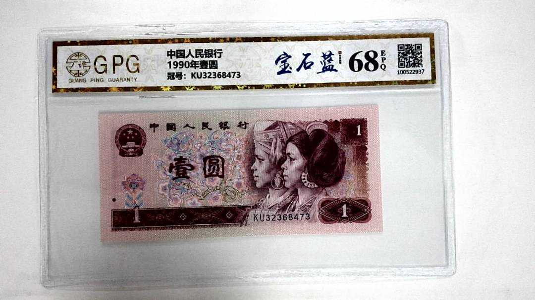 1990年壹圆