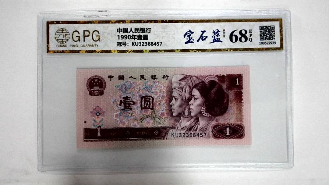 1990年壹圆