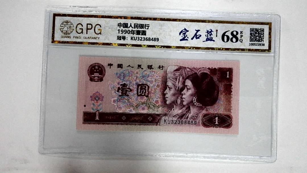 1990年壹圆