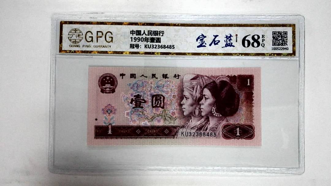 1990年壹圆