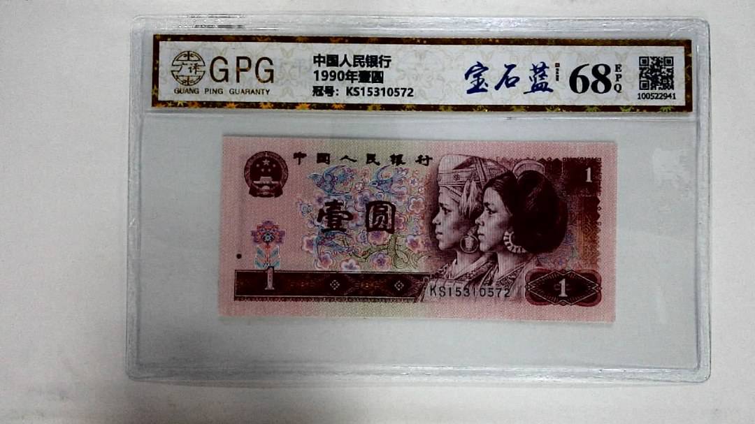 1990年壹圆