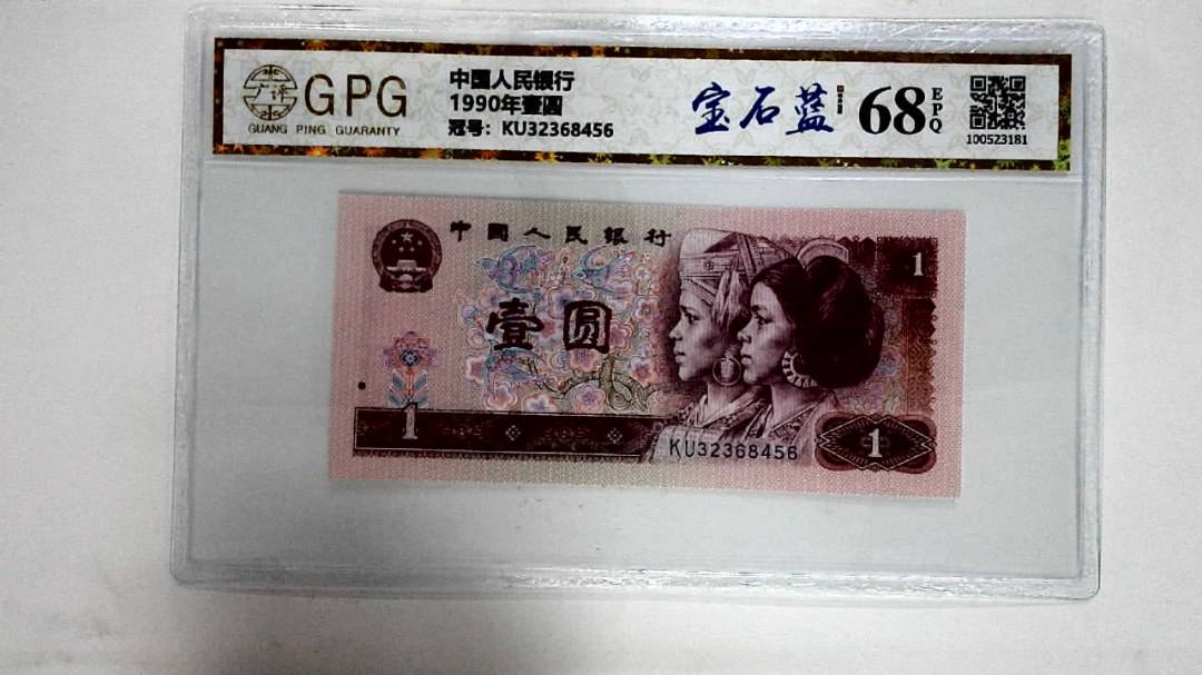 1990年壹圆