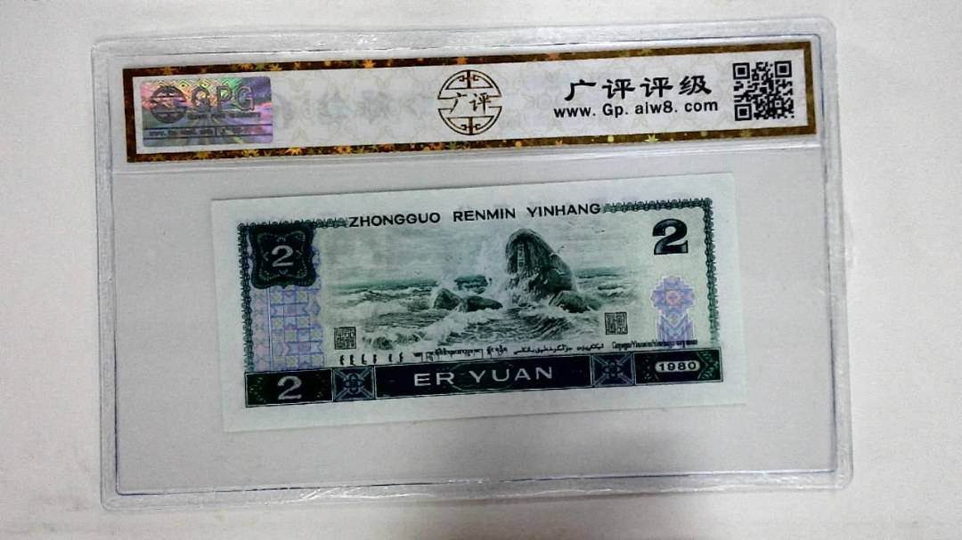 1980年贰圆