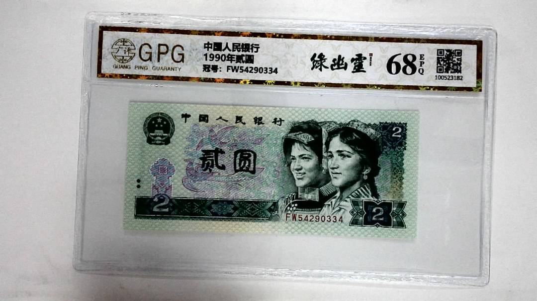 1990年贰圆