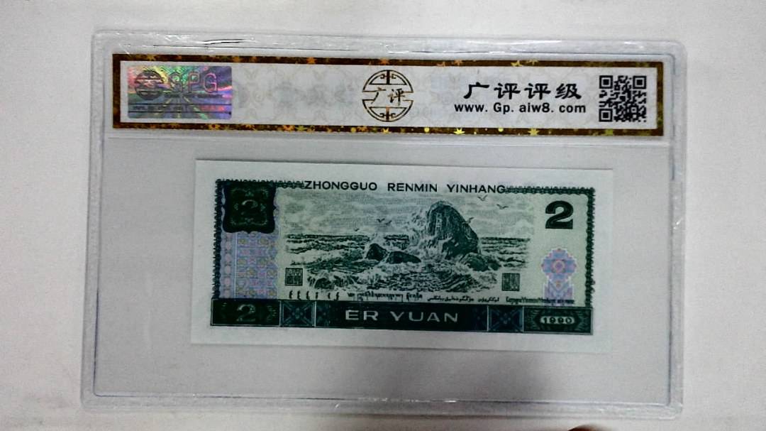1990年贰圆