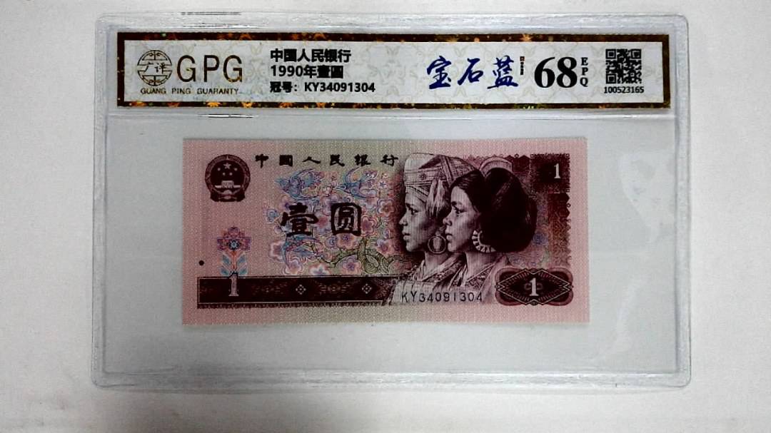 1990年壹圆