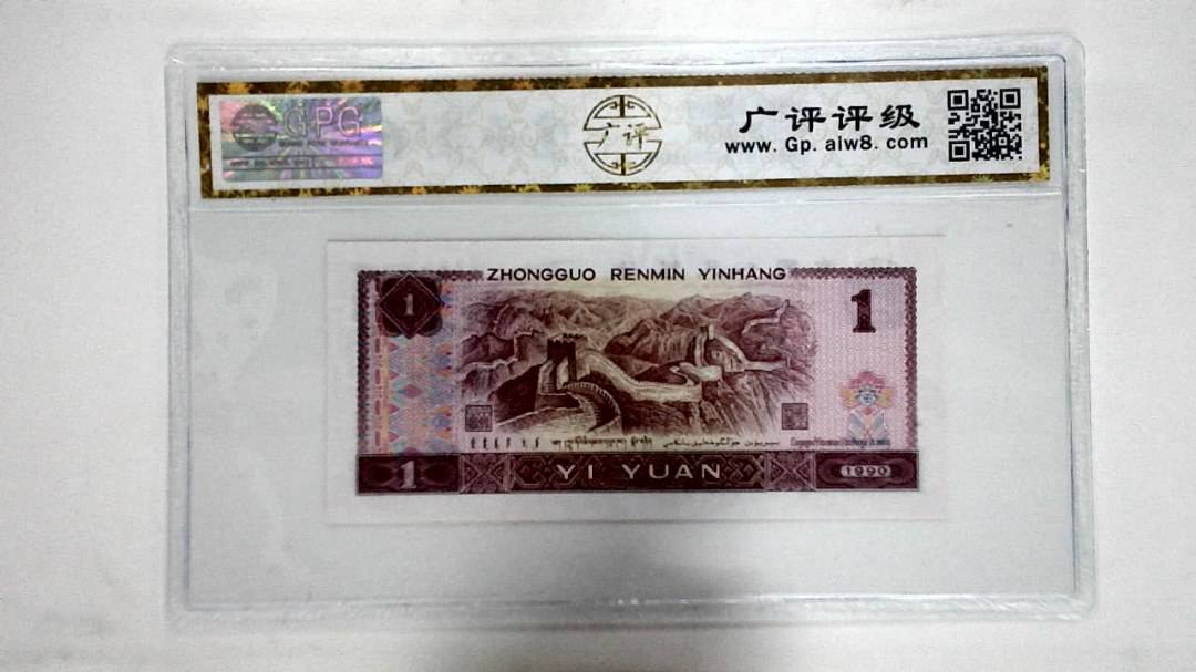 1990年壹圆