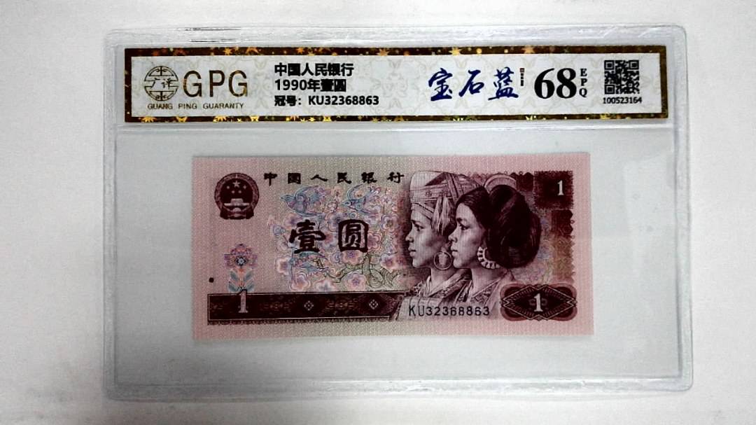 1990年壹圆