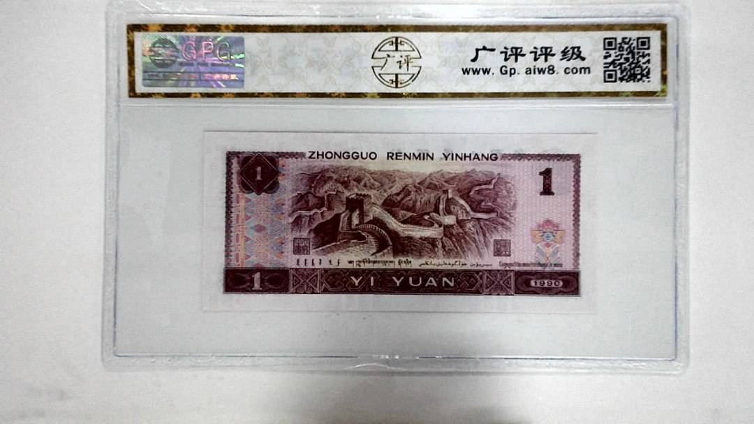 1990年壹圆