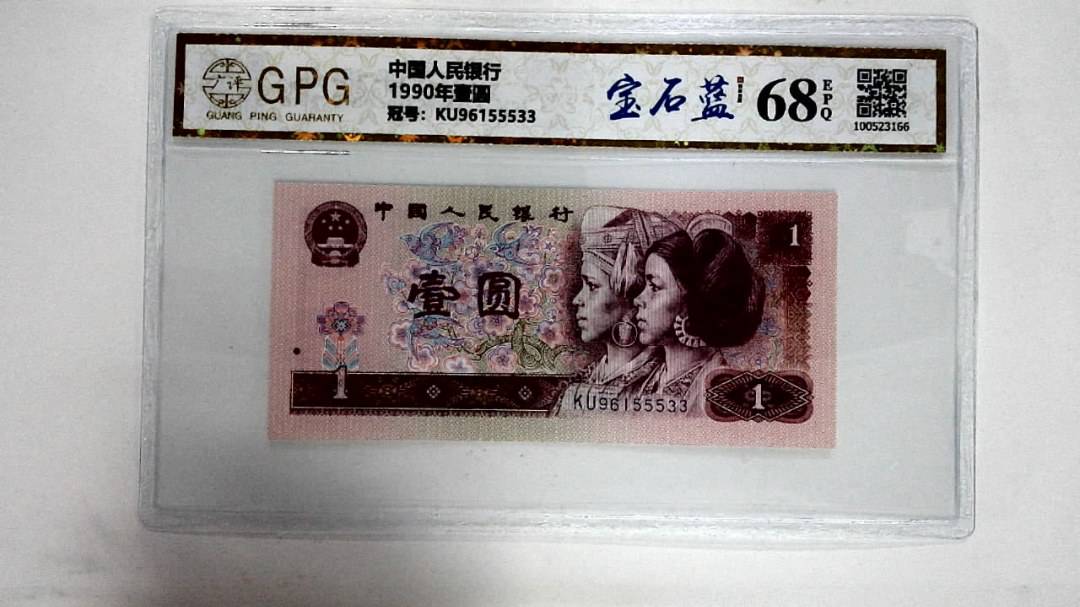 1990年壹圆