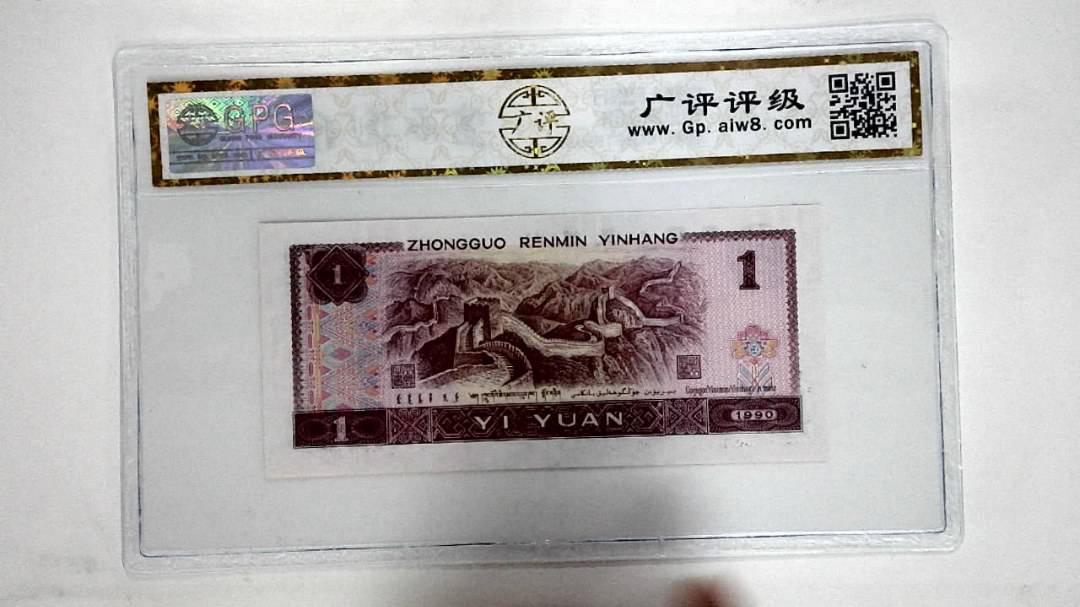 1990年壹圆