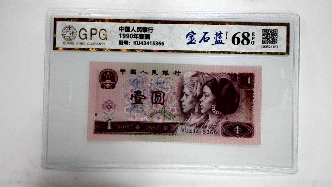 1990年壹圆
