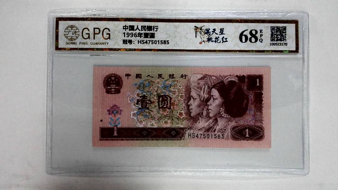 1996年壹圆