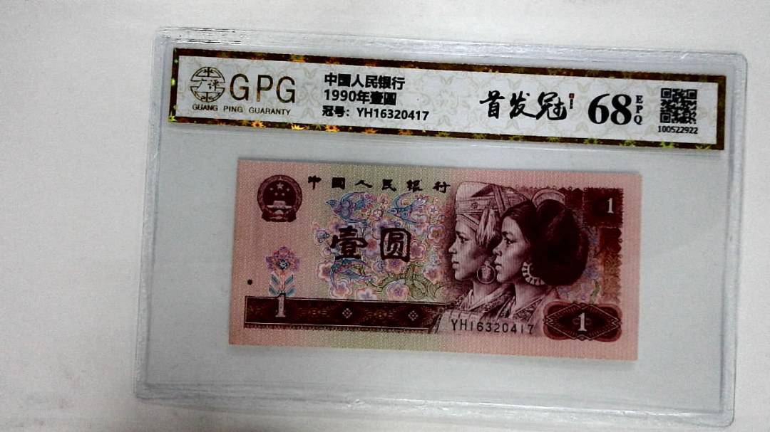 1990年壹圆