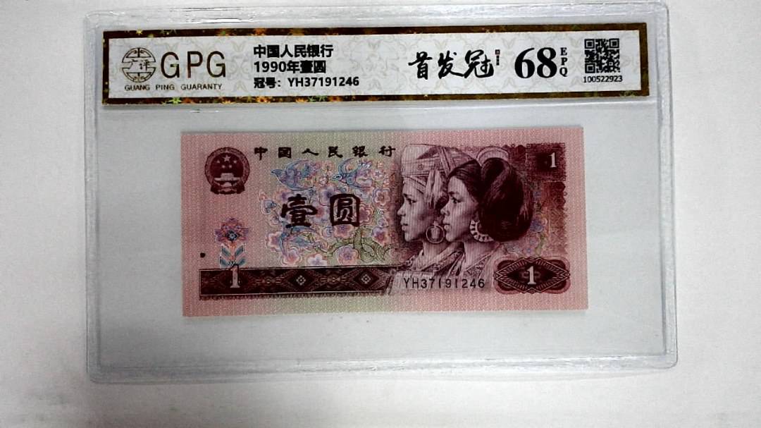 1990年壹圆