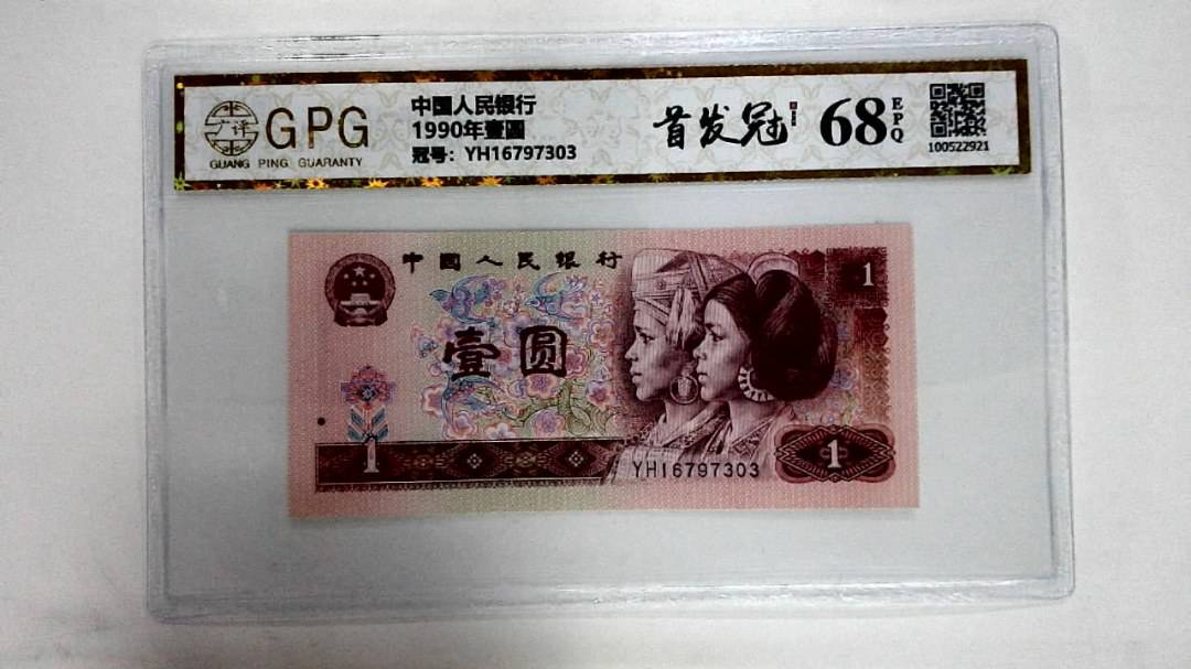 1990年壹圆
