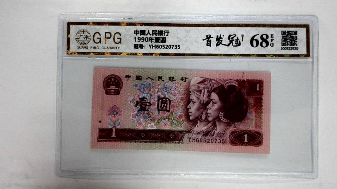 1990年壹圆