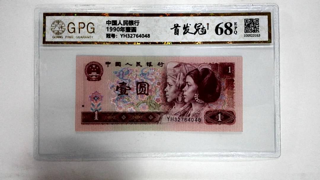 1990年壹圆