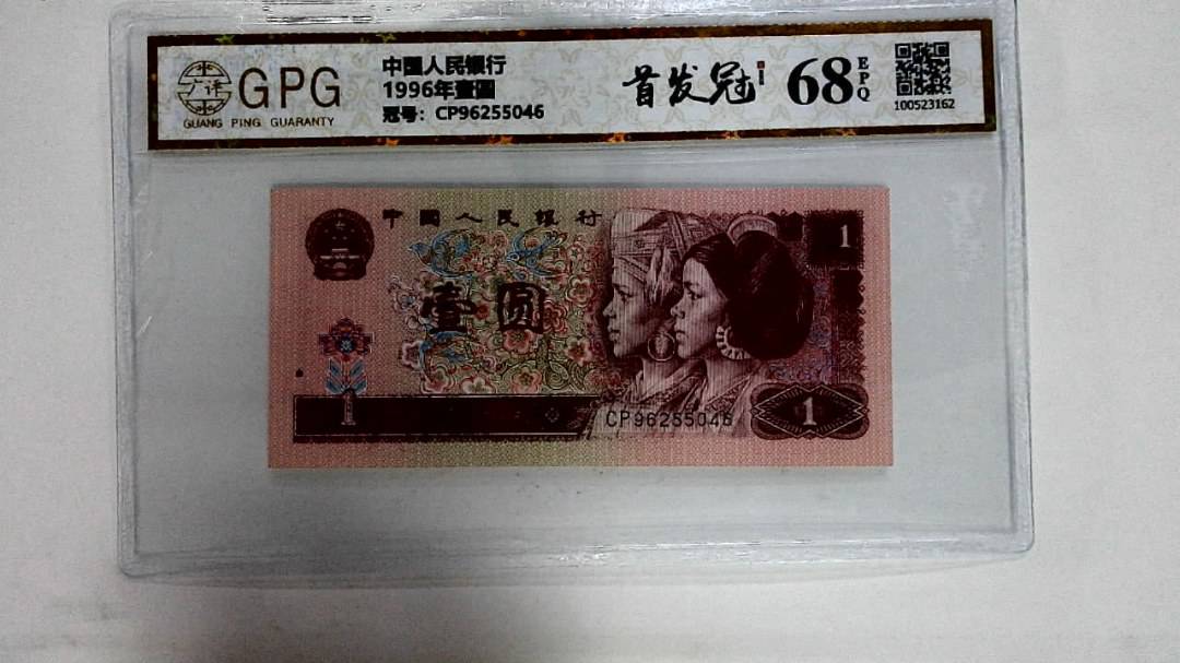1996年壹圆