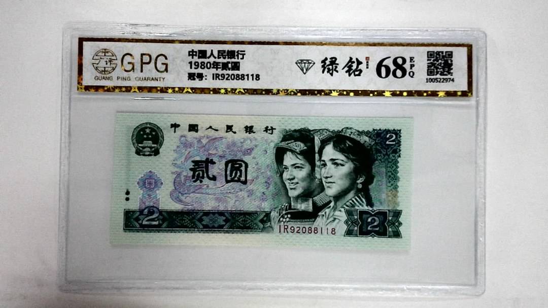 1980年贰圆