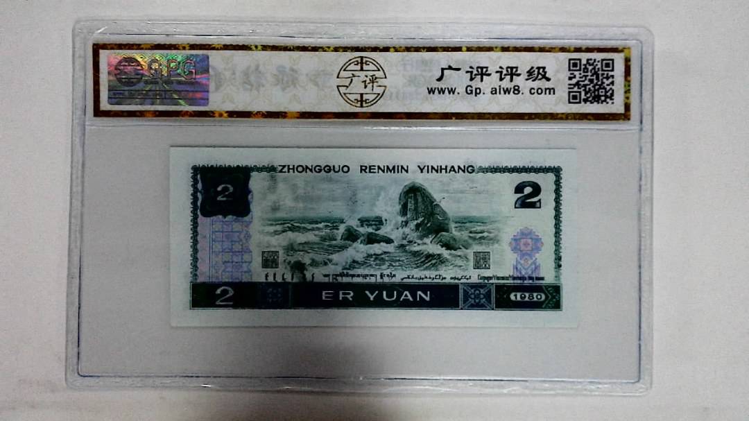 1980年贰圆