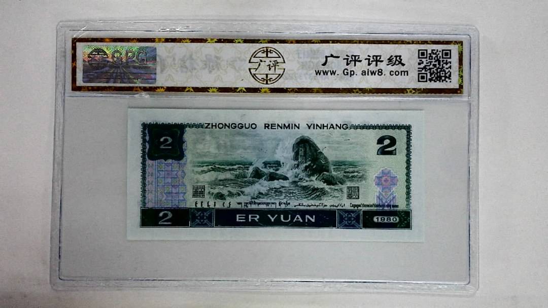 1980年贰圆