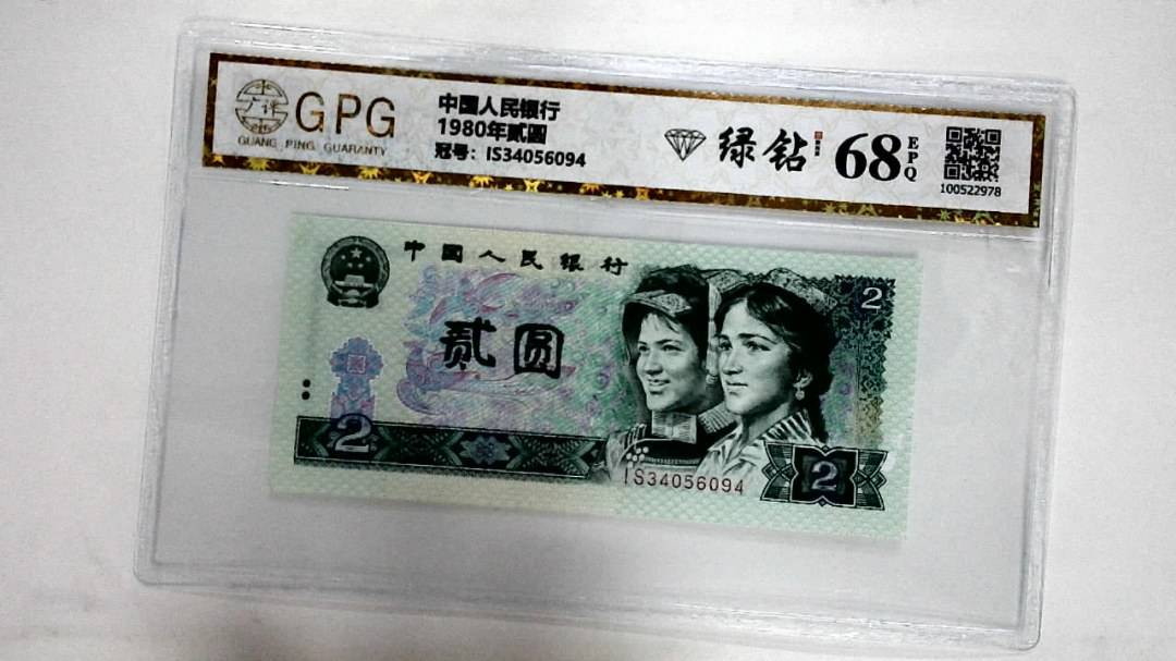 1980年贰圆