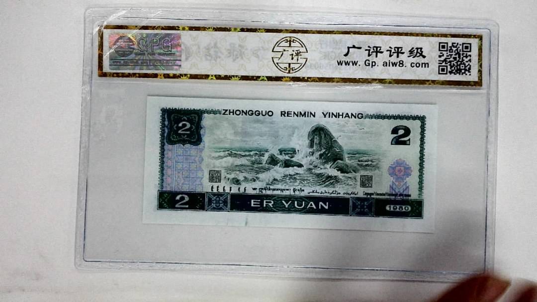 1980年贰圆