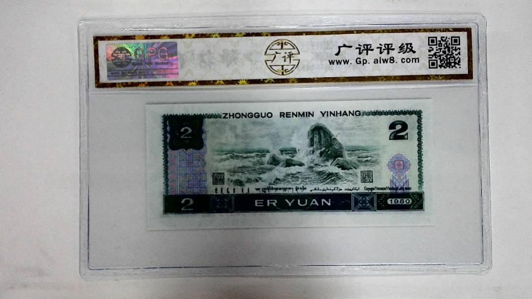 1980年贰圆