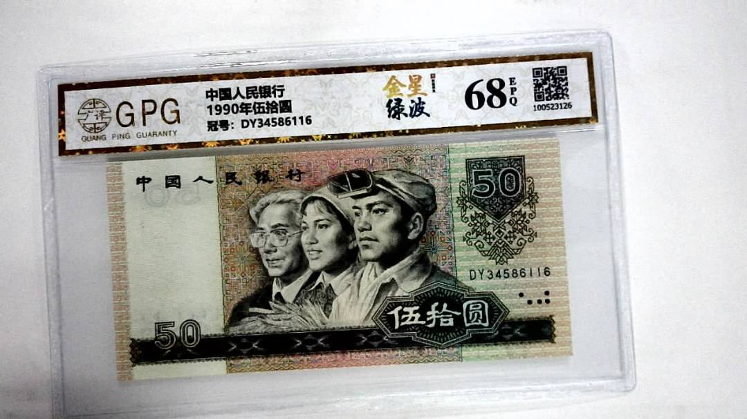 1990年伍拾圆